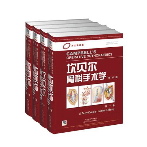坎貝爾骨科手術(shù)學(xué)（影印版，第12版）（共4卷）（國外引進(jìn)）