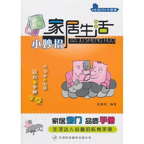 家居生活小妙招