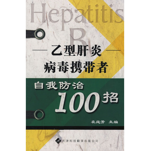 乙型肝炎病毒攜帶者自我防治100招
