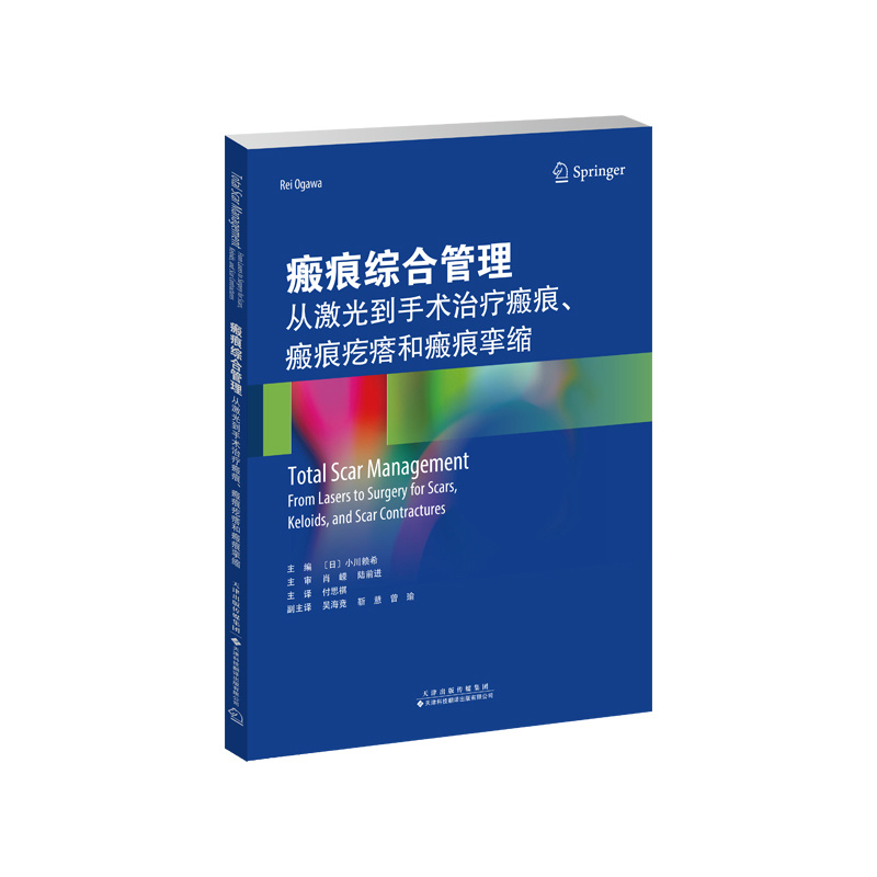 瘢痕綜合管理：從激光到手術(shù)治療瘢痕、瘢痕疙瘩和瘢痕攣縮