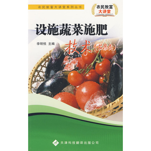 農民致富大講堂系列：設施蔬菜施肥技術（茄果類）