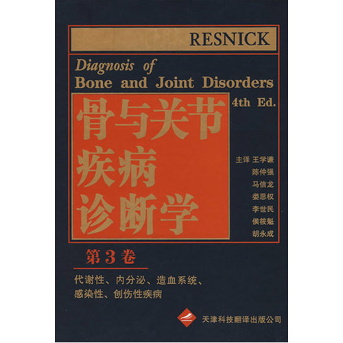 骨與關(guān)節(jié)疾病診斷學(xué)（第三卷）