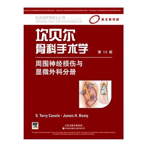 坎貝爾骨科手術(shù)學(xué) 周圍神經(jīng)損傷與顯微外科分冊（影印版，第12版）（國外引進(jìn)）（銅版紙印刷）