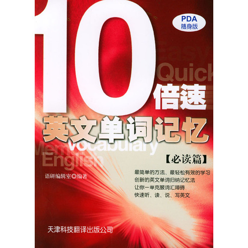 10倍速英文單詞記憶（必讀篇）