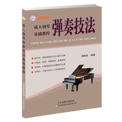 成人鋼琴彈奏技法基礎教程(附DVD光盤)