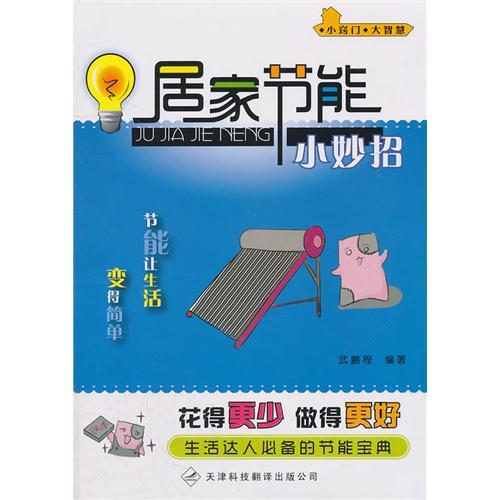 居家節(jié)能小妙招