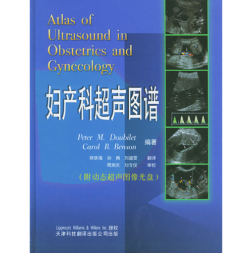 婦產(chǎn)科超聲圖譜（附動態(tài)超聲圖像光盤）