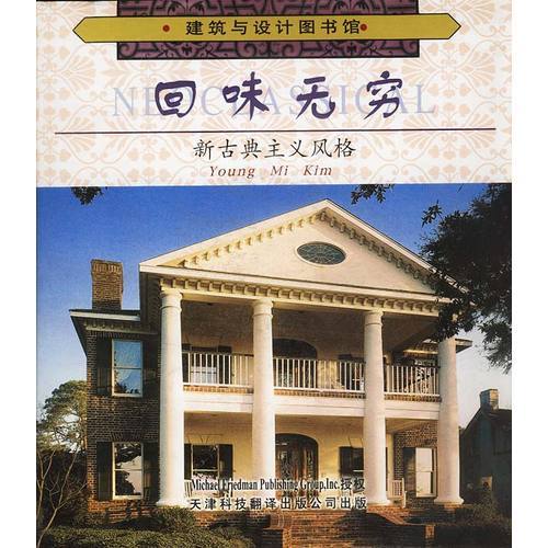 回味無窮：新古典主義風格