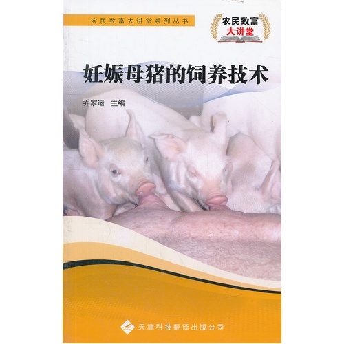 農民致富大講堂——妊娠母豬的飼養技術