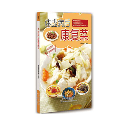 體虛病后康復菜