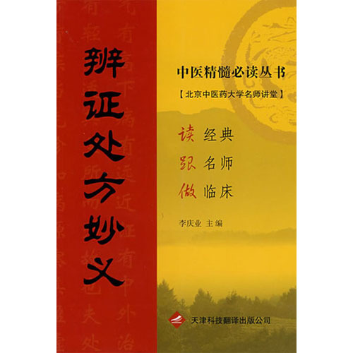 辯證處方妙義