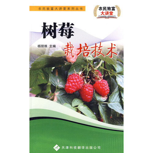 農(nóng)民致富大講堂系列：樹(shù)莓栽培技術(shù)