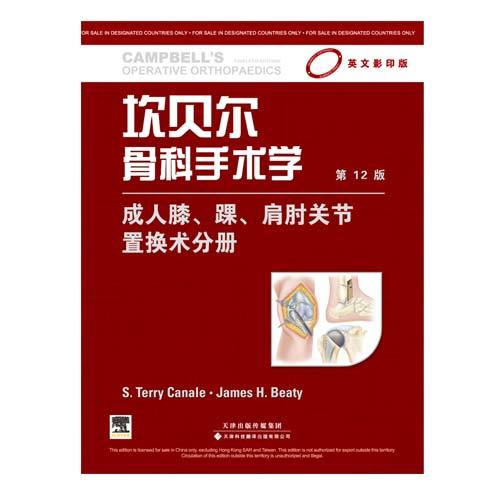 坎貝爾骨科手術(shù)學(xué) 成人膝、踝、肩肘關(guān)節(jié)置換術(shù)分冊（影印版，第12版）（國外引進(jìn)）（銅板紙印刷）