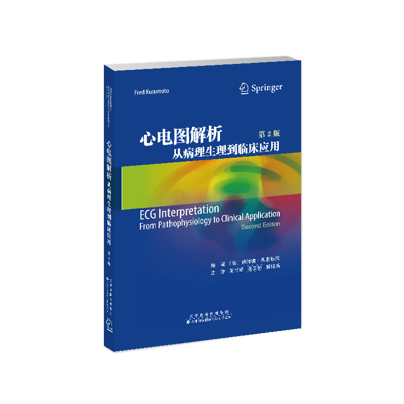 心電圖解析：從病理生理到臨床應用（第2版）