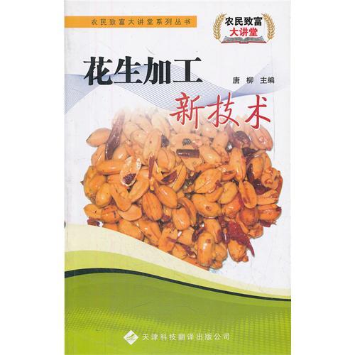 花生加工新技術/農民致富大講堂系列叢書