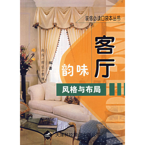 韻味客廳風(fēng)格與布局——裝修必讀口袋本叢書