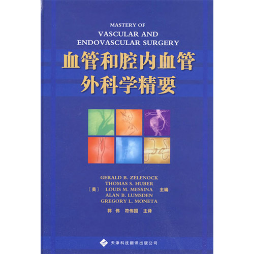 血管和腔內血管外科學精要