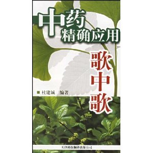 中藥精確應(yīng)用歌中歌