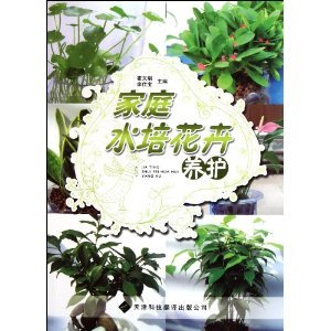 家庭水培花卉養(yǎng)護