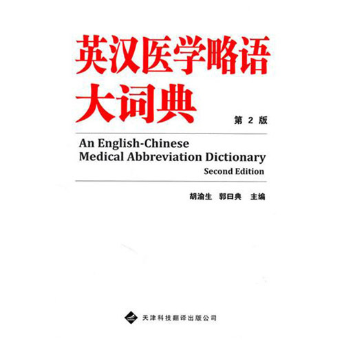 英漢醫學略語大詞典