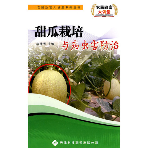 農(nóng)民致富大講堂系列：甜瓜栽培與病蟲(chóng)害防治