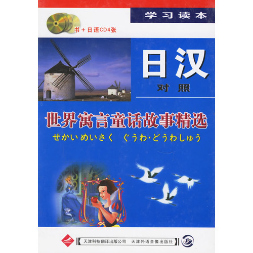 世界寓言童話故事精選:日漢對照.學習讀本(書+日語CD4張)