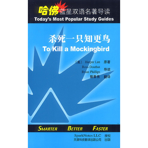 哈佛藍星雙語名著導讀:殺死一只知更鳥