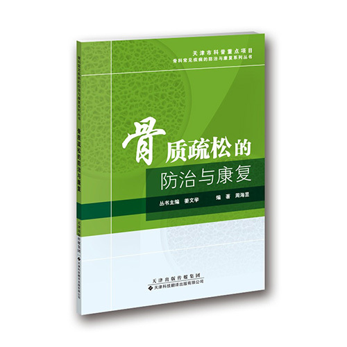 骨質(zhì)疏松的防治與康復(fù)