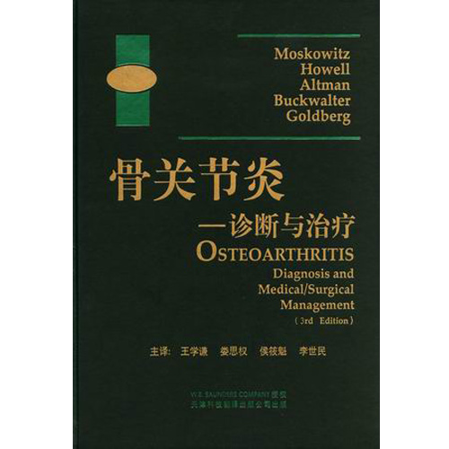 骨關(guān)節(jié)炎－診斷與治療