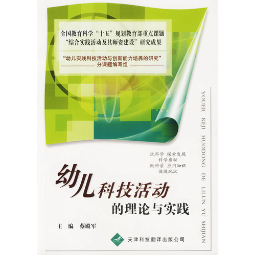 幼兒科技活動的理論與實踐