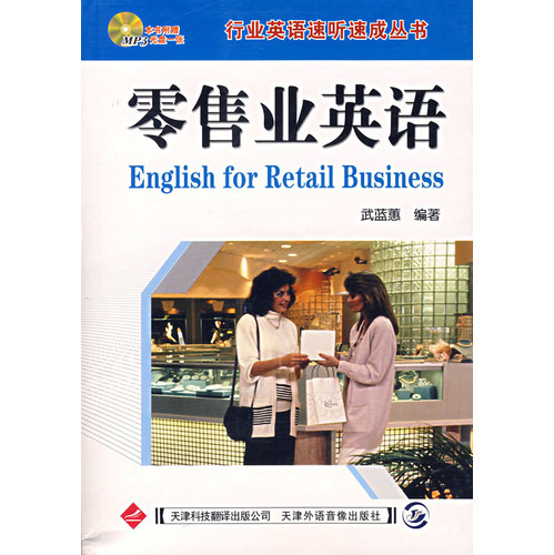 零售業英語（附光盤）