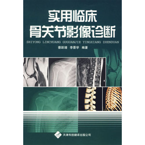 實(shí)用臨床骨關(guān)節(jié)影象診斷