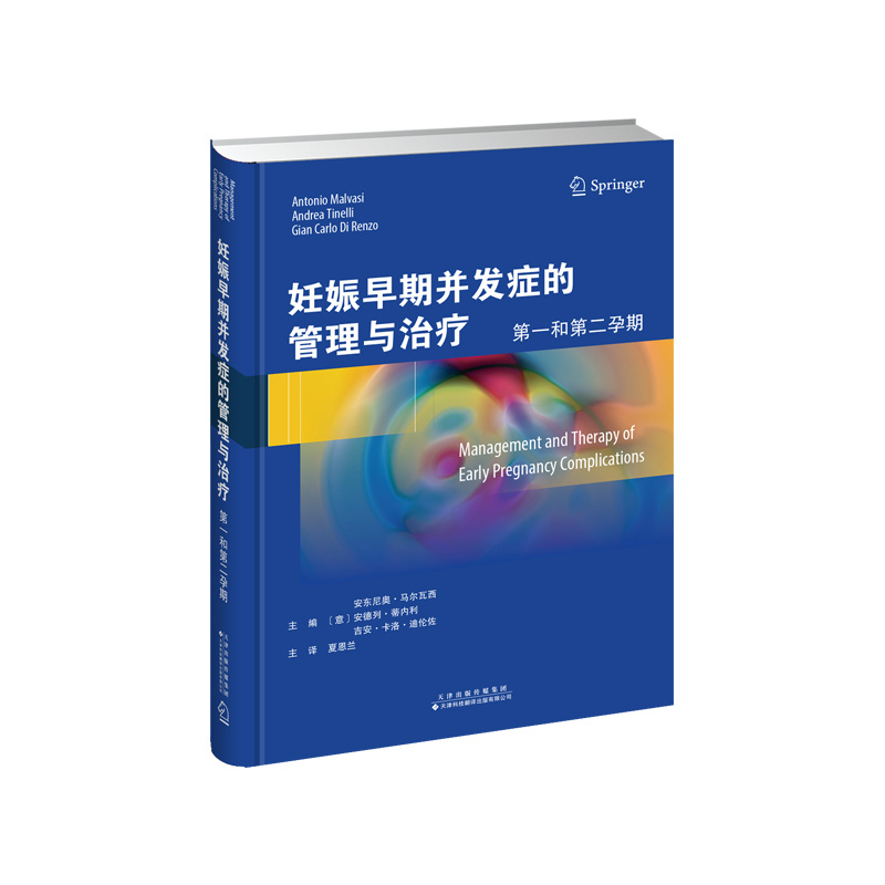 妊娠早期并發癥的管理與治療：第一和第二孕期