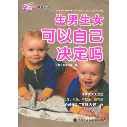 生男生女可以自己決定嗎