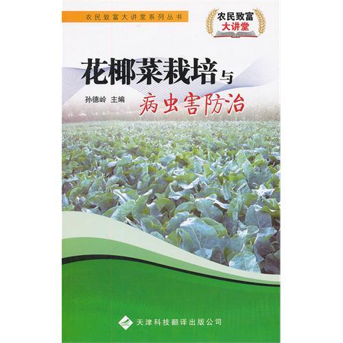 花椰菜栽培與病蟲害防治/農民致富大講堂系列叢書