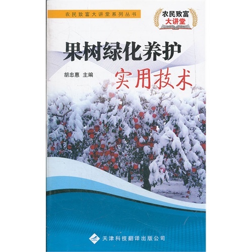 農民致富大講堂——果樹綠化養護實用技術
