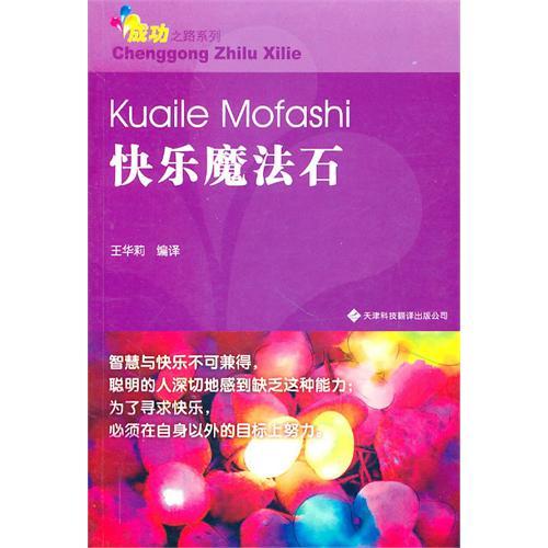 青少年成功之路系列——快樂魔法石