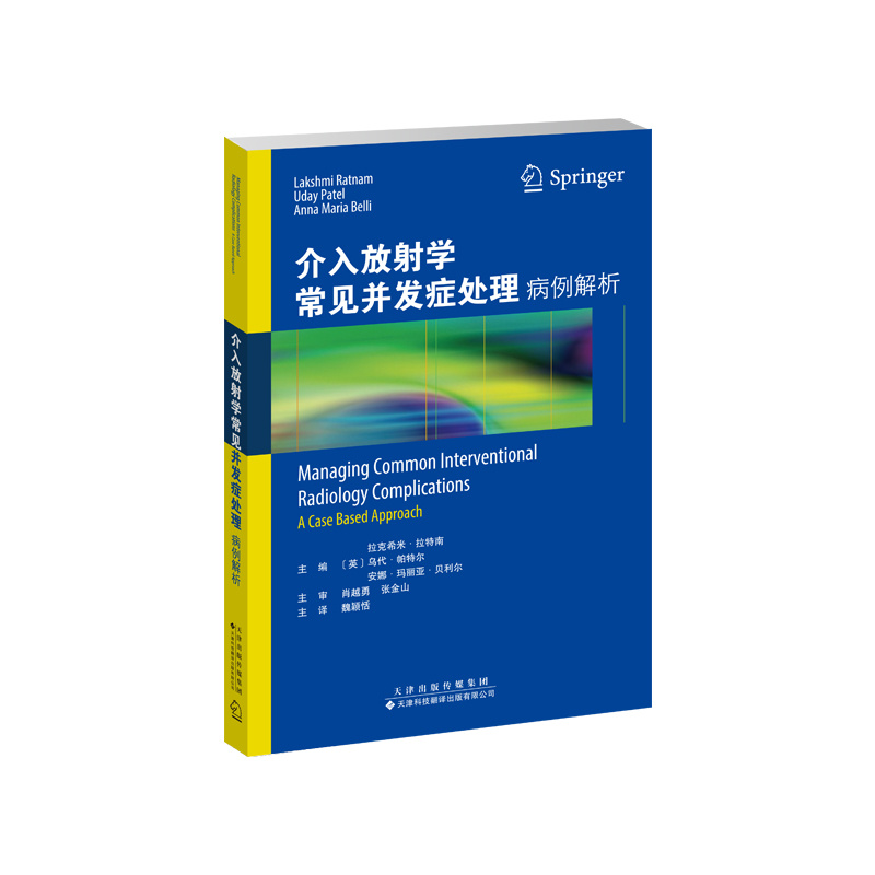 介入放射學常見并發癥處理：病例解析