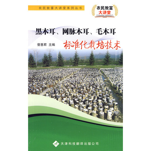 農民致富大講堂系列：黑木耳、網脈木耳、毛木耳標準化栽培技術