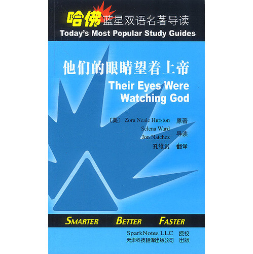 哈佛藍星雙語名著導讀:他們的眼睛望著上帝