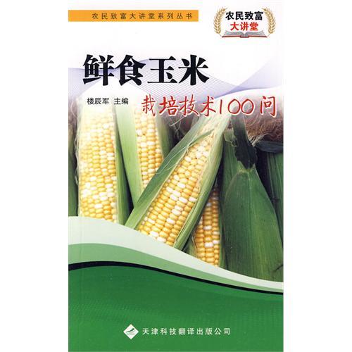 農民致富大講堂系列：鮮食玉米栽培技術100問