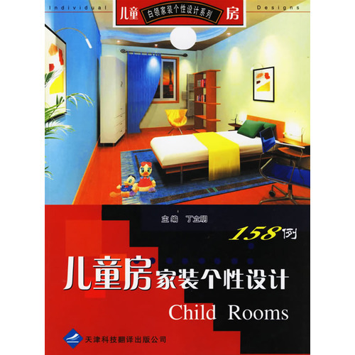 兒童房家裝個(gè)性設(shè)計(jì)158例——白領(lǐng)家裝個(gè)性設(shè)計(jì)系列