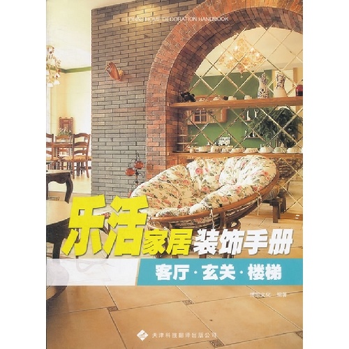 樂活家居裝飾手冊——客廳玄關(guān)樓梯