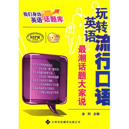 我們身邊的英語話題庫——流行口語最潮，話題大家說