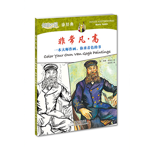 創意花園 涂經典·非常凡·高：一本大師作畫，你來著色的書