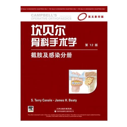 坎貝爾骨科手術(shù)學(xué) 截肢及感染分冊（影印版，第12版）（國外引進(jìn)）（銅版紙印刷）