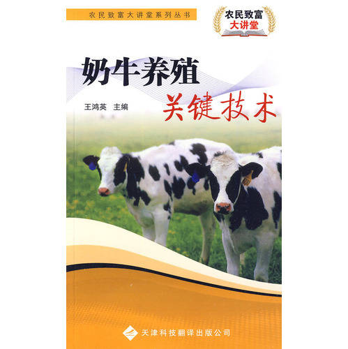 農(nóng)民致富大講堂系列：奶牛養(yǎng)殖關(guān)鍵技術(shù)