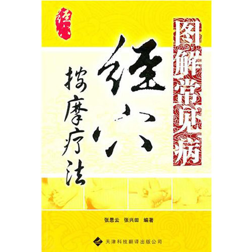 圖解常見病經(jīng)穴按摩療法
