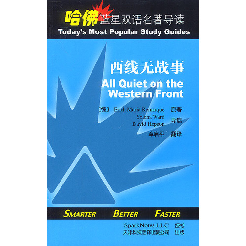哈佛藍(lán)星雙語(yǔ)名著導(dǎo)讀:西線無(wú)戰(zhàn)事