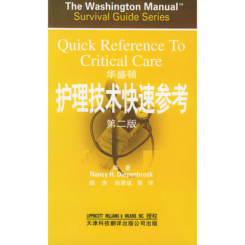 華盛頓護理技術快速參考（第二版）——華盛頓臨床應急指南系列叢書
